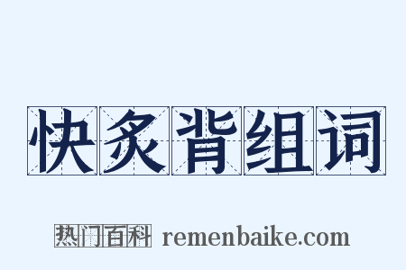 快炙背组词是什么意思的图片